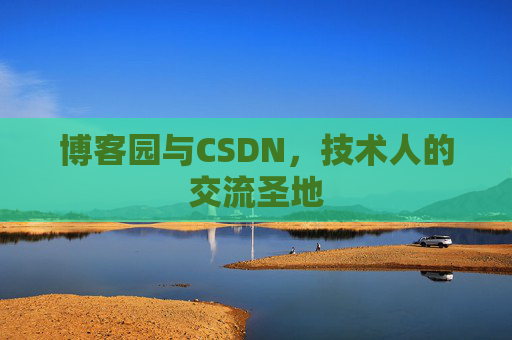 博客园与CSDN，技术人的交流圣地